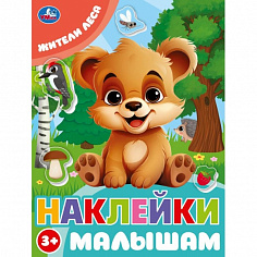978-5-506-09980-2 Жители леса. Наклейки малышам. 162х215 мм. Скрепка. 16 стр. Умка