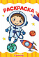 миниатюра РАСКРАСКА А4 эконом. В КОСМОСЕ