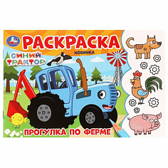 978-5-506-09782-2 Прогулка по ферме. Синий Трактор. Раскраска. 210х140 мм. Скрепка. 8 стр. Умка