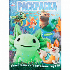 402921 Раскраска 9785506108979 Таинственные обитатели глубин