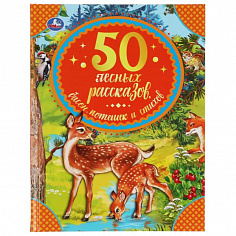 978-5-506-06533-3 50 лесных рассказов, басен, потешек и стихов. М. Пришвин, Л. Толстой и др..Умка в 