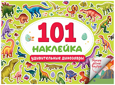 101 НАКЛЕЙКА. УДИВИТЕЛЬНЫЕ ДИНОЗАВРЫ