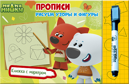 Фото товара МИ-МИ-МИШКИ. КНИЖКИ С МАРКЕРОМ. РИСУЕМ УЗОРЫ И ФИГУРЫ