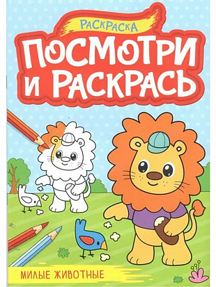 ПОСМОТРИ И РАСКРАСЬ А4. МИЛЫЕ ЖИВОТНЫЕ фото