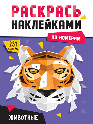 Фото товара РАСКРАСЬ НАКЛЕЙКАМИ ПО НОМЕРАМ. ЖИВОТНЫЕ