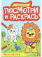 ПОСМОТРИ И РАСКРАСЬ А4. МИЛЫЕ ЖИВОТНЫЕ фото