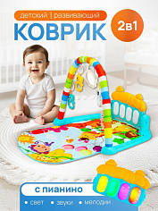 КВ-0754 Игровой коврик-пианино(свет, звук, 5 подвесных игрушек, 3*АА не в к-те, в коробке) (Арт.КВ-0