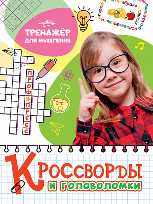 Фото товара КРОССВОРДЫ И ГОЛОВОЛОМКИ. ТРЕНАЖЁР ДЛЯ МЫШЛЕНИЯ