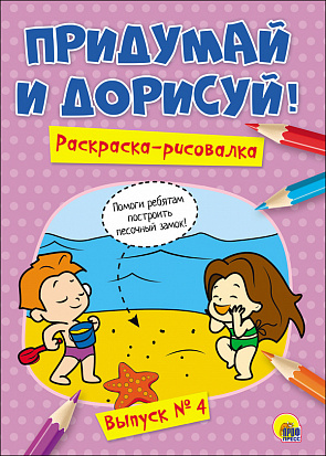 Фото товара ПРИДУМАЙ И ДОРИСУЙ! ВЫПУСК № 4