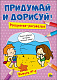 миниатюра ПРИДУМАЙ И ДОРИСУЙ! ВЫПУСК № 4