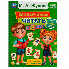 978-5-506-07826-5 Как научиться читать с 2 лет. М. А. Жукова. 197х260 мм. КБС. 96 стр. Умка.