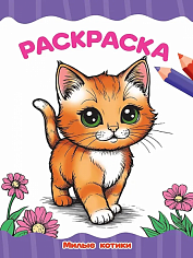 РАСКРАСКА А4 эконом. МИЛЫЕ КОТИКИ