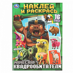 394187 Раскраска 9785506103349 Квадрообитатели. Наклей и раскрась