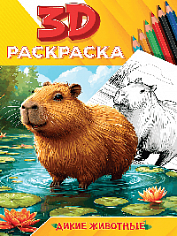 3D РАСКРАСКА. Дикие животные