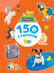 150 СТИКЕРОВ. Домашние животные