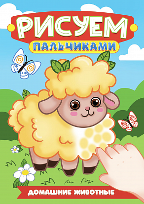 РИСУЕМ ПАЛЬЧИКАМИ А4. ДОМАШНИЕ ЖИВОТНЫЕ фото