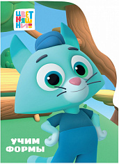 ЦК С ВЫРУБКОЙ. Учим формы (Цветняшки)