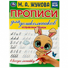 978-5-506-07637-7 Прописи для дошкольников. Исправляем почерк.М.А. Жукова .160х210мм. Скрепка. 16стр