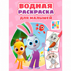 978-5-378-35541-9 Раскраска 978-5-378-35541-9 Водная для малышей. Цветняшки