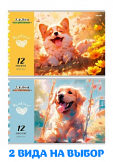 ПП-12-7992 Альбом 12л А4 ОБАЯТЕЛЬНЫЕ ПЕСИКИ 1 скрепка