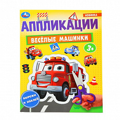 978-5-506-10185-7 Весёлые машинки. Аппликации. 210х290 мм. Скрепка. 16 стр. Умка.