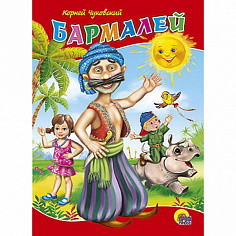 ЦК. К.Чуковский. БАРМАЛЕЙ