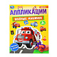 978-5-506-10185-7 Весёлые машинки. Аппликации. 210х290 мм. Скрепка. 16 стр. Умка. фото