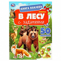 978-5-506-09517-0 В лесу. Книга наклеек с заданиями. 210х285 мм. Скрепка. 8 стр. Умка