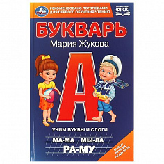 978-5-506-09796-9 Букварь. Учим буквы и слоги. М. А. Жукова. 140х215мм. 7БЦ. 96 стр. Умка