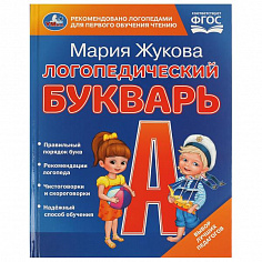 978-5-506-09708-2 Логопедический букварь. М.А. Жукова. 165х215 мм. 7БЦ. 48 стр. Умка