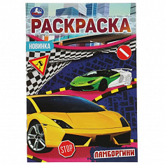 978-5-506-07685-8 Ламборгини. Раскраска Малышка 16 заданий. 145х210 мм. 8 стр. Умка
