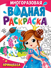 МНОГОРАЗОВАЯ ВОДНАЯ РАСКРАСКА А4. ПРИНЦЕССА