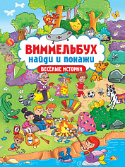 ВИММЕЛЬБУХ. НАЙДИ И ПОКАЖИ. ВЕСЁЛЫЕ ИСТОРИИ