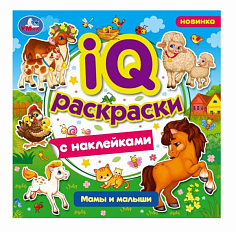 978-5-506-07984-2 Мамы и малыши. IQ-раскраски с наклейками. 200х200 мм. Скрепка. 8 стр. Умка.