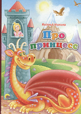 КАРТОНКА. ПРО ПРИНЦЕСС