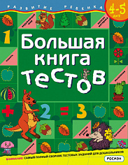 Росмэн 5244 Большая книга тестов.4-5 лет