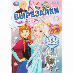 402898 Книга Умка 9785506109228 Ледяная история. Вырезалки. 35 элементов