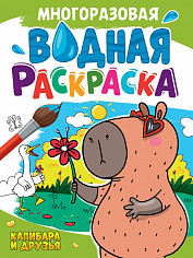 МНОГОРАЗОВАЯ ВОДНАЯ РАСКРАСКА А4. КАПИБАРА И ДРУЗЬЯ