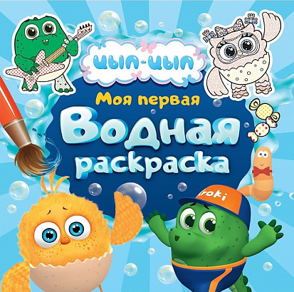 МОЯ ПЕРВАЯ ВОДНАЯ РАСКРАСКА. ЦЫП-ЦЫП фото