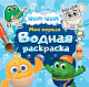 МОЯ ПЕРВАЯ ВОДНАЯ РАСКРАСКА. ЦЫП-ЦЫП фото