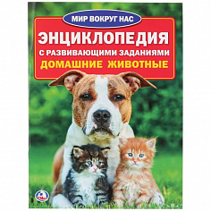 978-5-506-01633-5 (30) "УМКА". ДОМАШНИЕ ЖИВОТНЫЕ (ЭНЦИКЛОПЕДИЯ А4) ФОРМАТ: 214Х290ММ, ОБЪЕМ: 16 СТР.