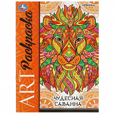 978-5-506-09779-2 Чудесная саванна. Арт-раскраска. 214х290 мм. Скрепка. 8 стр. Умка