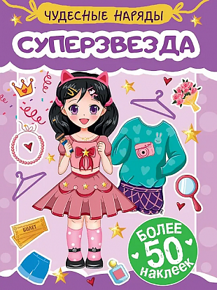 НАКЛЕЙКИ "ЧУДЕСНЫЕ НАРЯДЫ" СУПЕРЗВЕЗДА фото