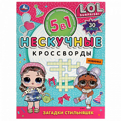 978-5-506-07165-5 Загадки стильняшек. Нескучные кроссворды с наклейками 5в1. 214х285 мм. 12 стр. Умк
