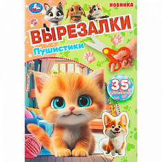 402901 Книга Умка 9785506109204 Пушистики. Вырезалки. 35 элементов