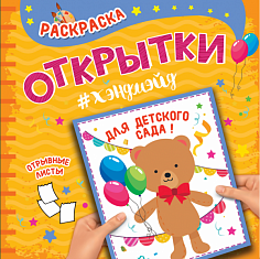 РАСКРАСКА. Открытка ХЭНДМЭЙД. ДЛЯ ДЕТСКОГО САДА