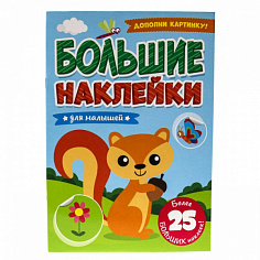БОЛЬШИЕ НАКЛЕЙКИ. ДЛЯ МАЛЫШЕЙ