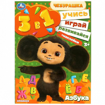 Фото товара 978-5-506-08866-0 Азбука. Учись! Играй! Развивайся! Чебурашка. 3 в 1 + наклейки. 210х285 мм. 8 стр. 