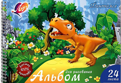 Фото товара Альбом для рисования ЛУЧ А4 24 листа "ФАНТАЗИЯ. ДИНОЗАВР". спираль (31С 1985-08) (1/45)