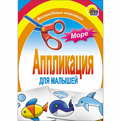 АППЛИКАЦИЯ/МОРЕ